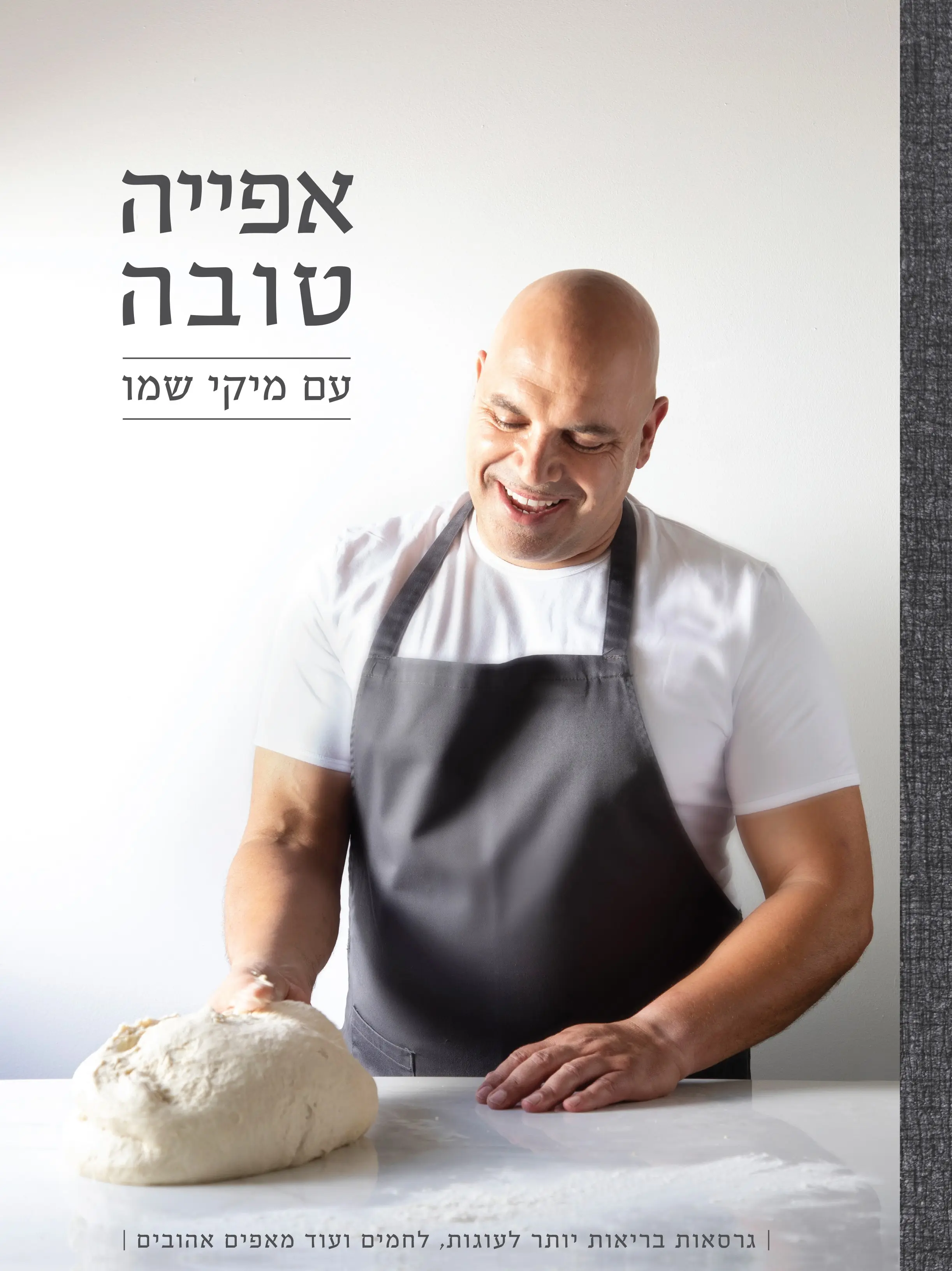 אפייה טובה של מיקי שמו (צילום: דניאל לילה)