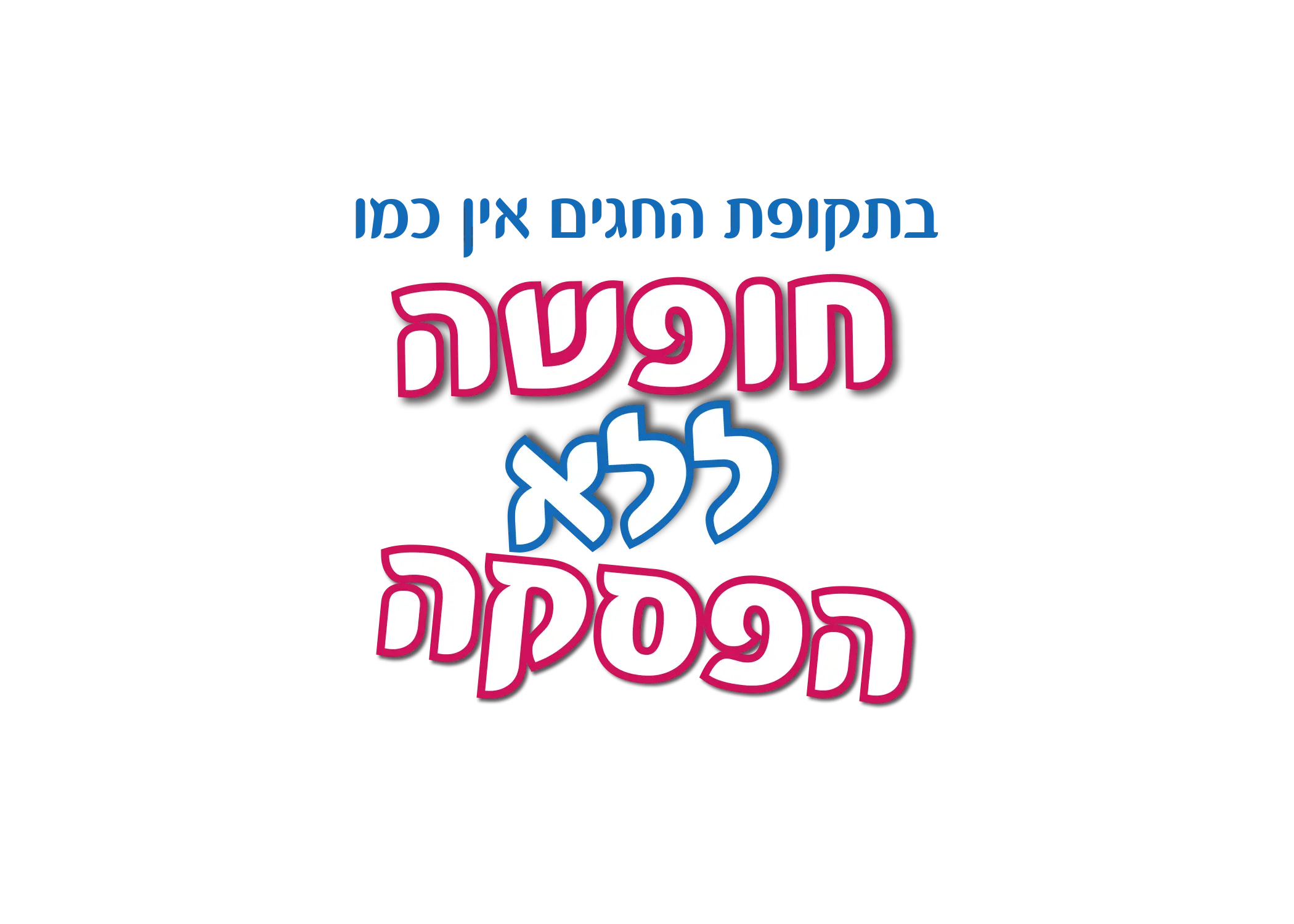 חופשה ללא הפסקה של התאחדות מלונות אזור תל אביב רבתי