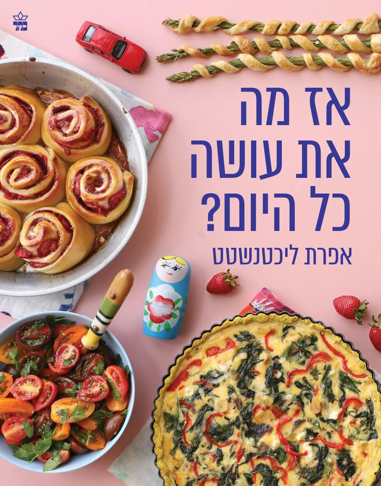 אז מה את עושה כל היום, הוצאת כתר