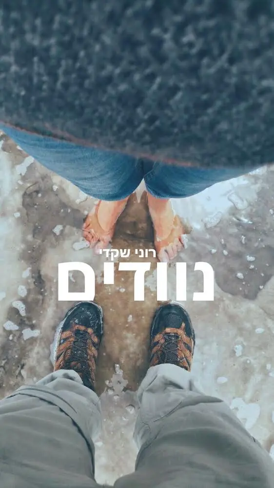 יש עוד מהמורות שמחכות. "נוודים" מאת רוני שקדי