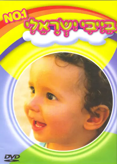 בייבי ישראלי עטיפת ה DVD
