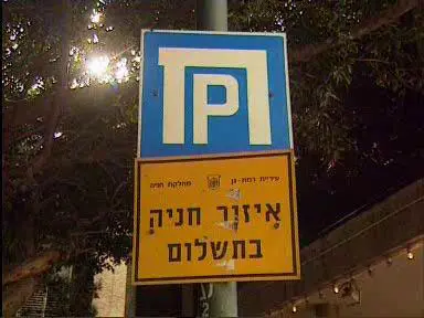 שלטים דומים בחניון העבודה?