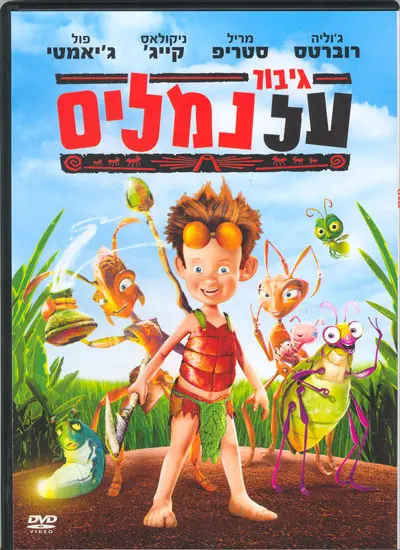 פוסטר הסרט. לא לילדים בלבד