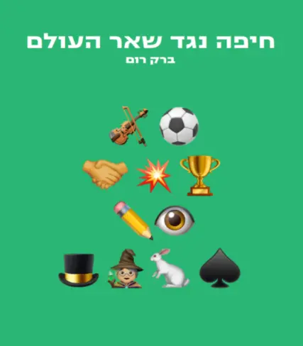 חיפה נגד שאר העולם