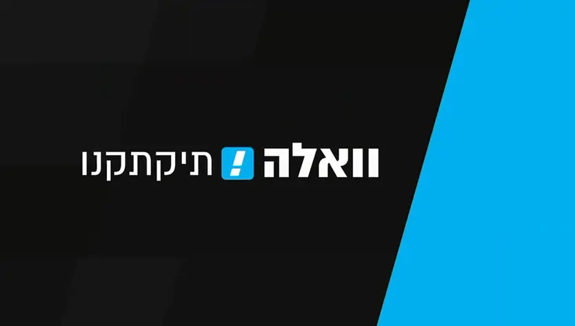 וואלה תיקתקנו