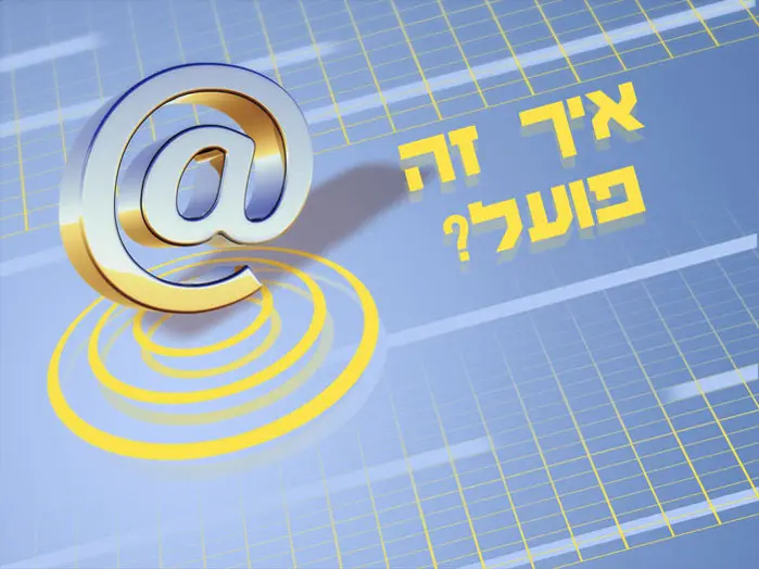 איך זה עובד?