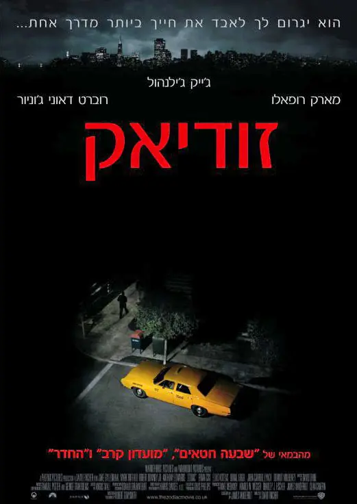 הסרט "זודיאק" יתמודד על דקל הזהב