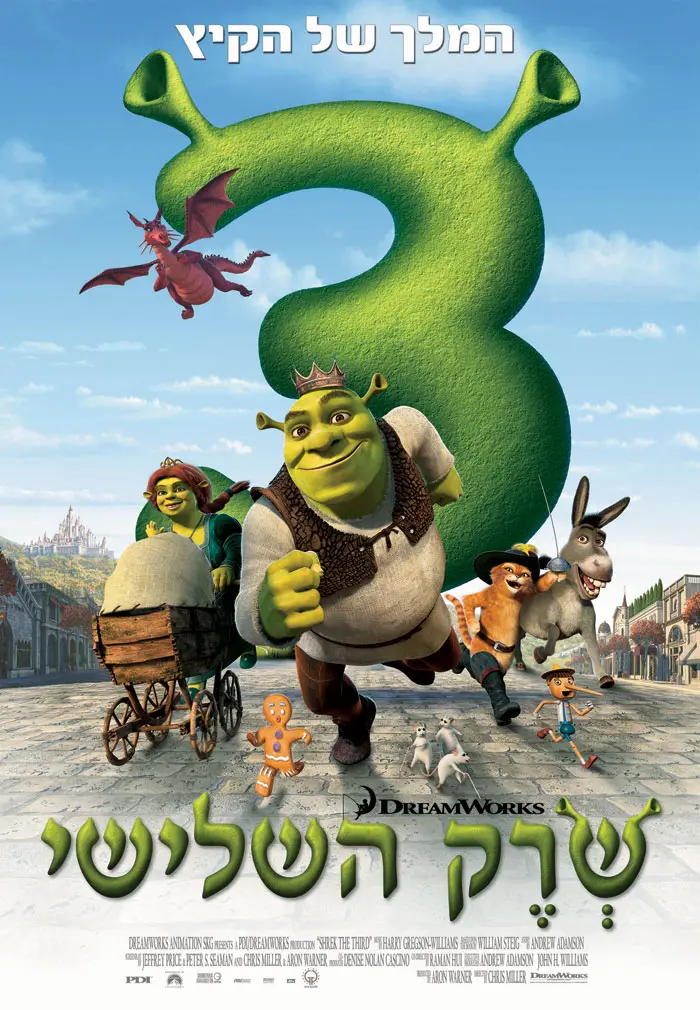 הקרנת סרט - אופציה זולה ומהנה לכל המשפחה. הסרט "שרק 3"