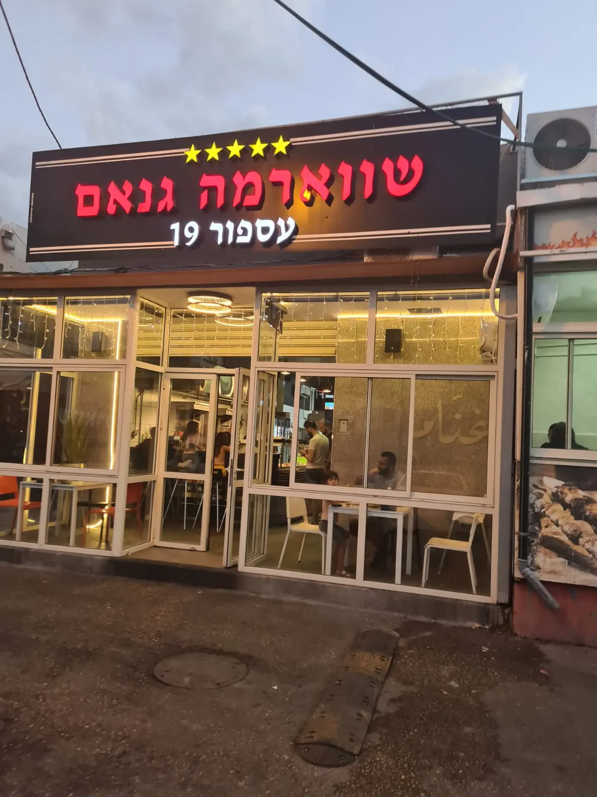 שווארמה גנאם