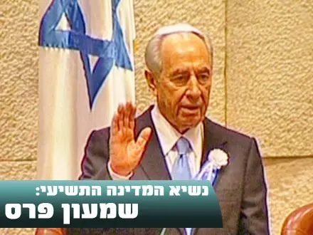 שמעון פרס. "תחי מדינת ישראל"