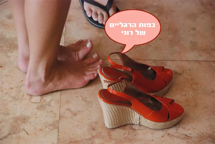 כפות רגליה הענוגות של רוני