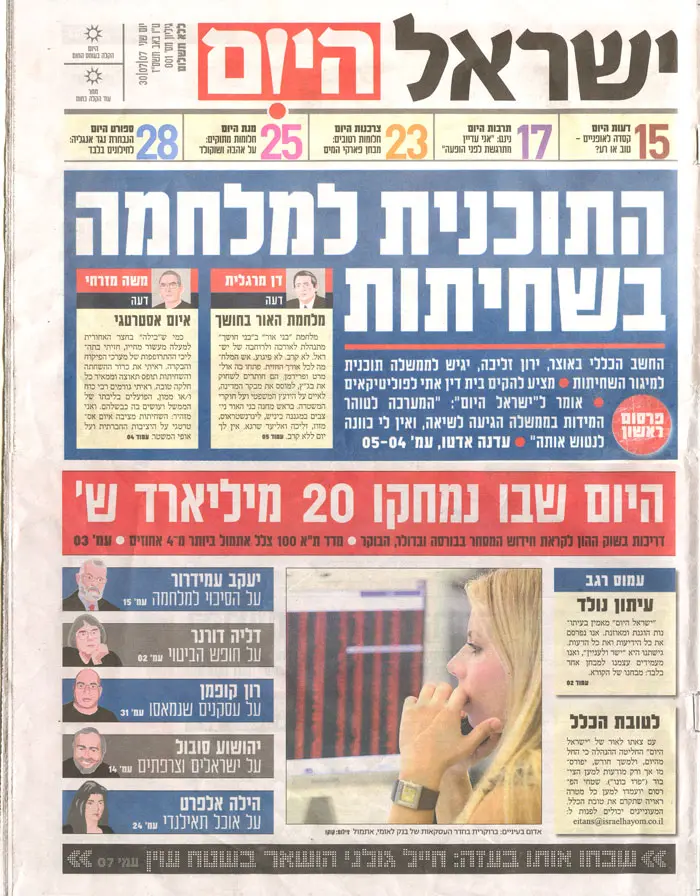 שער העיתון ישראל היום