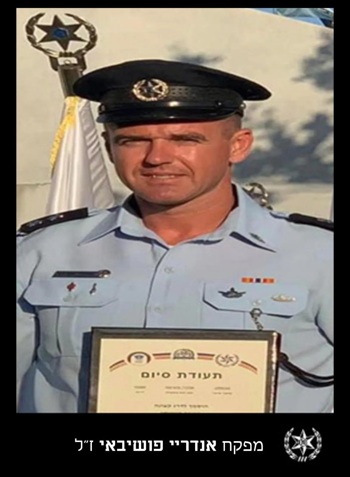 השוטר מפקח אנדריי פושיבאי ז״ל, שנפל בקרב ברעים.