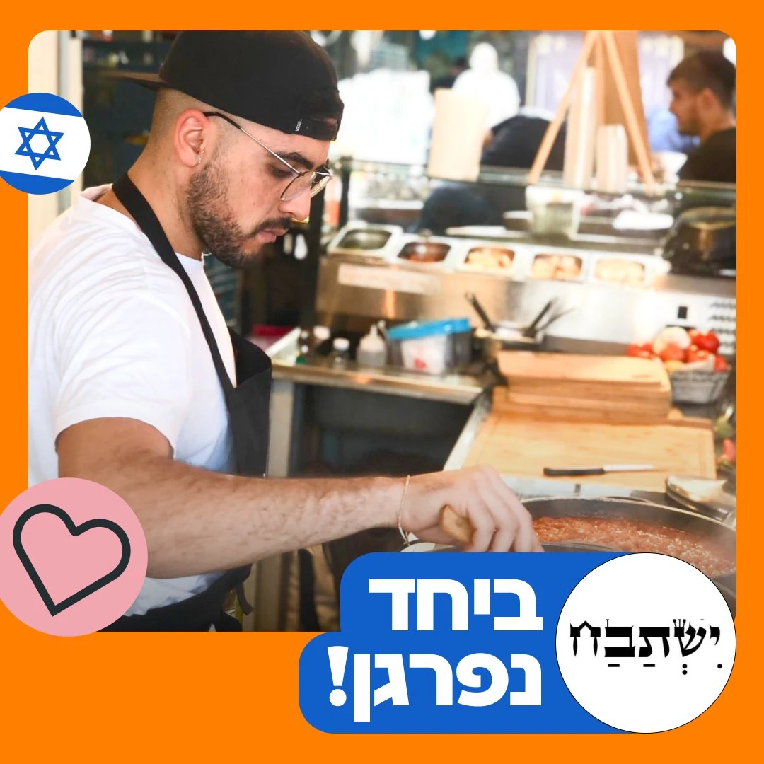 מסעדת ישתבח בקמפיין "יחד נפרגן".