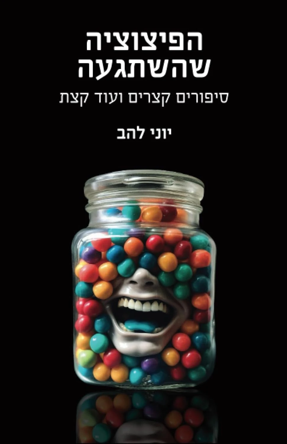 כריכת הספר "הפיצוצייה שהשתגעה" מאת יוני להב