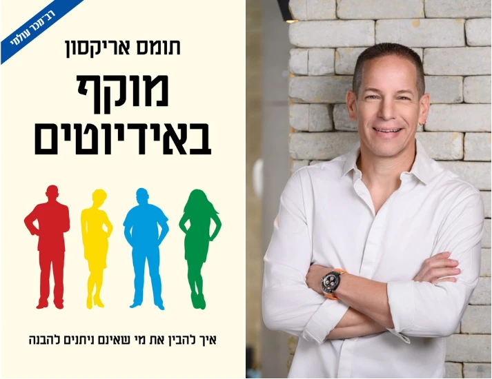 אור שביט ממליץ על הספר "מוקף באידיוטים" מאת תומס אריקסון.