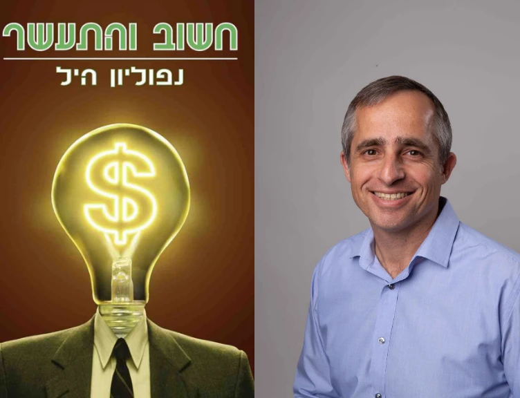 יובל הברמן ממליץ על הספר "חשוב והתעשר" מאת נפוליון היל.