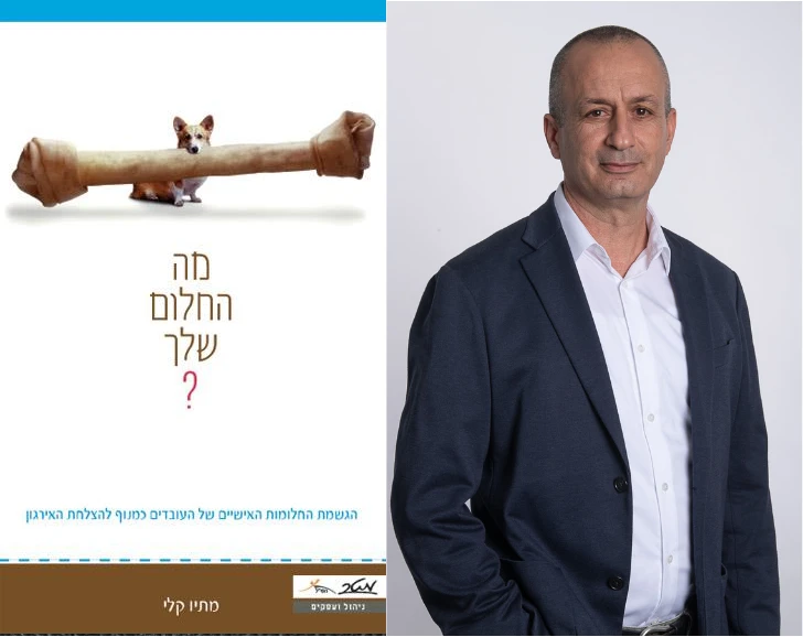 יגאל נחתומי ממליץ הספר "מה החלום שלך" מאת מתיו קלי.