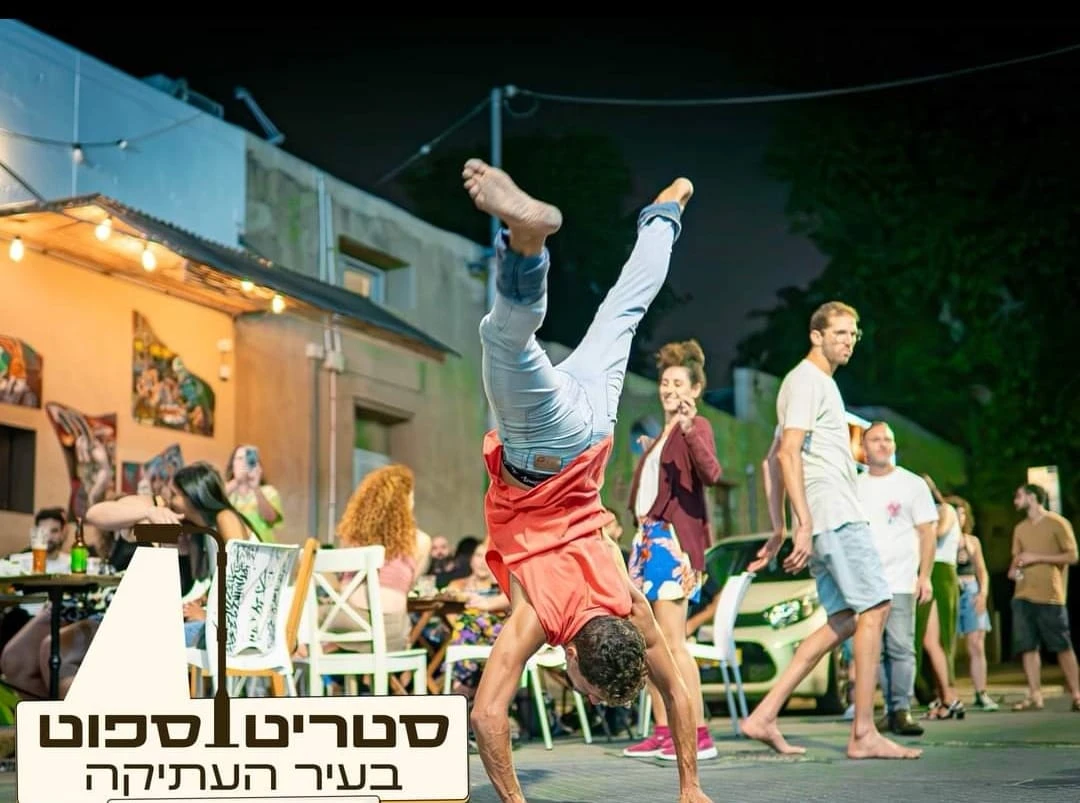 סטריט ספוט בעתיקה