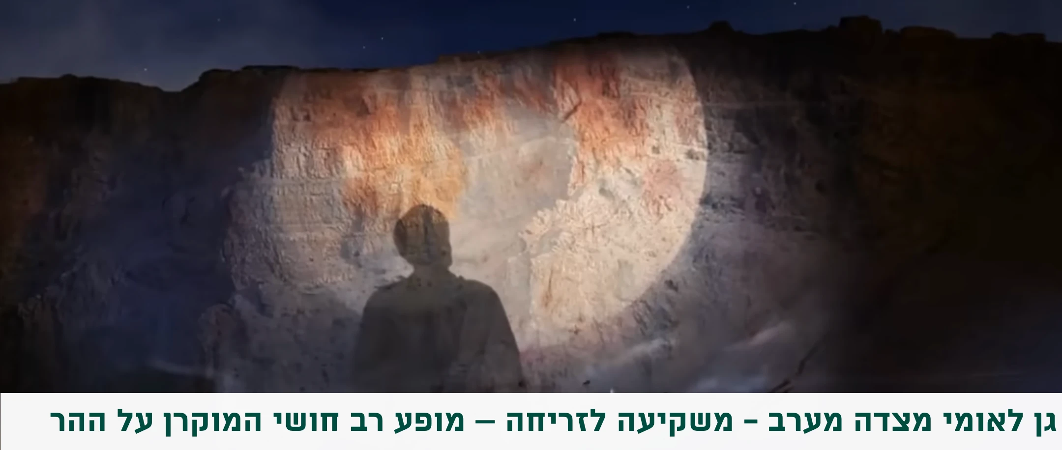 משקיעה לזריחה מופע רב חושי במצדה
