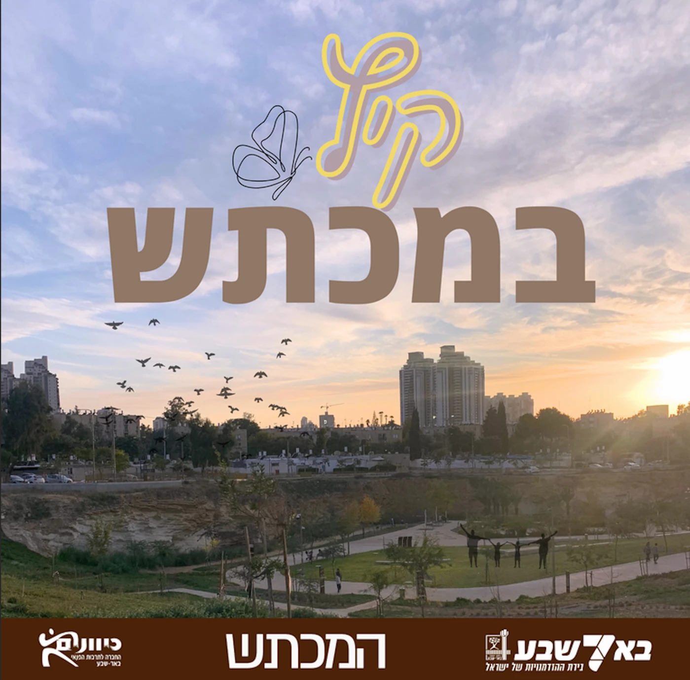 קיץ במכתש