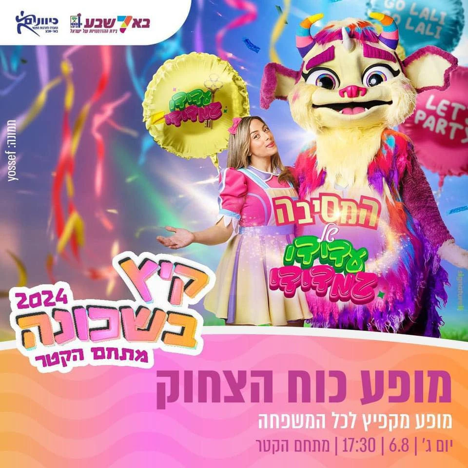 המסיבה של עדידי גמדידי