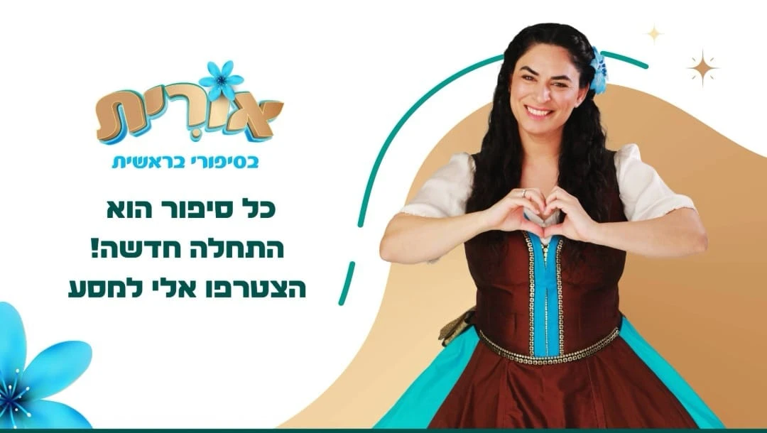 אורית בסיפור בראשית