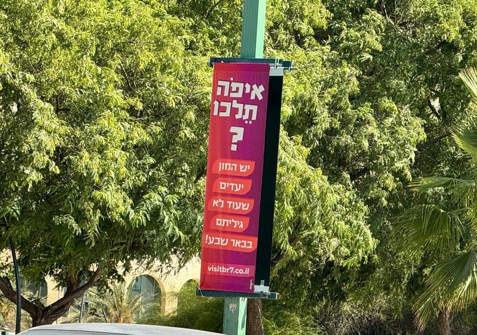 שלט "איפה תלכו" של חברת יעדים בבאר שבע