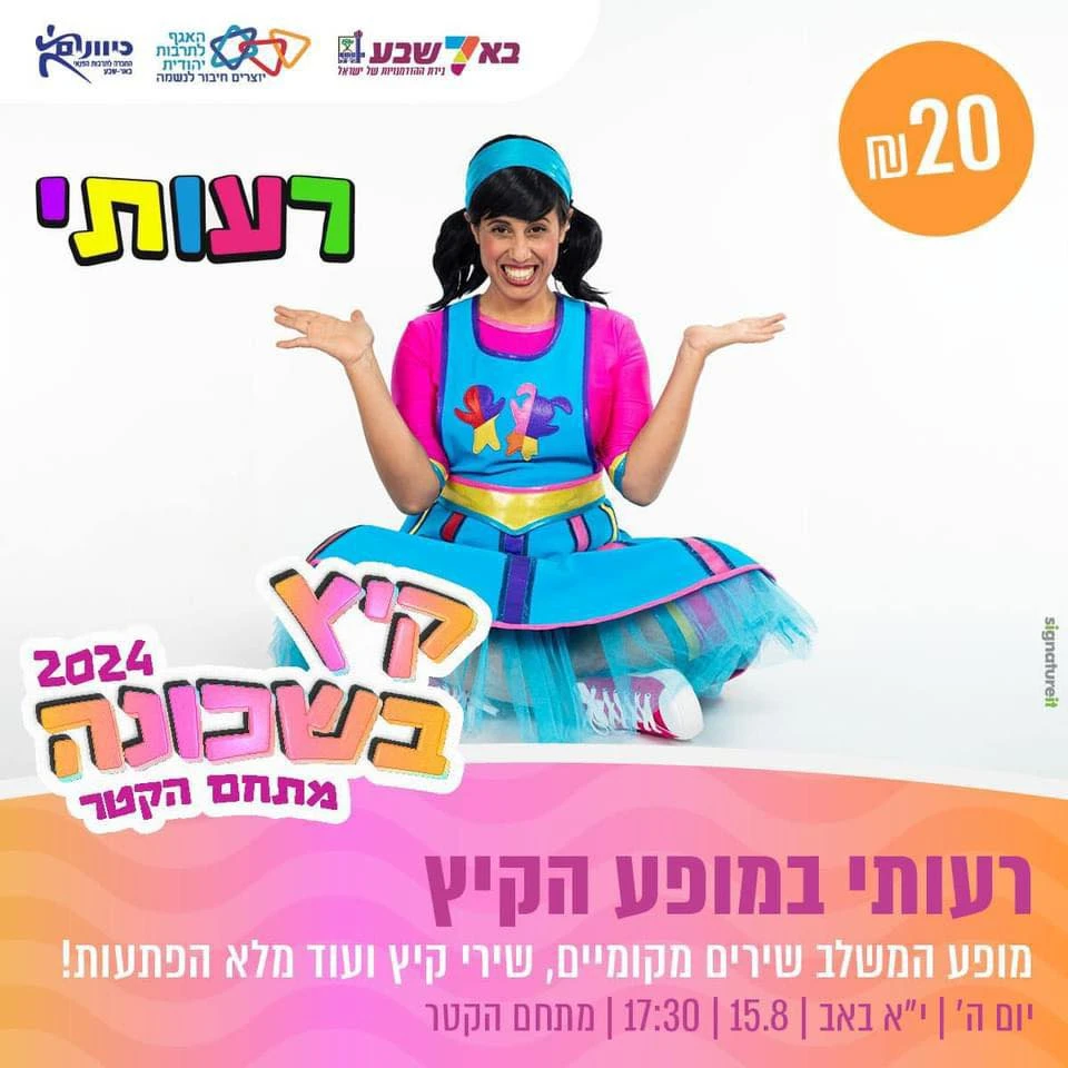 רעותי במופע הקיץ