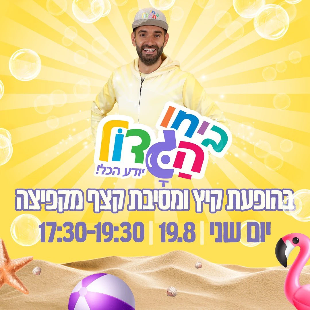 ביחו הגדול מגיע למול