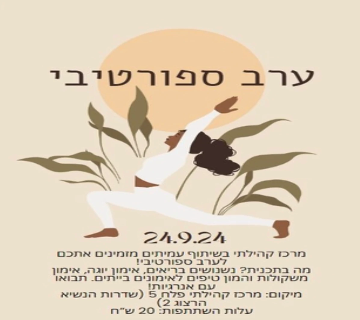 ערב ספורטיבי