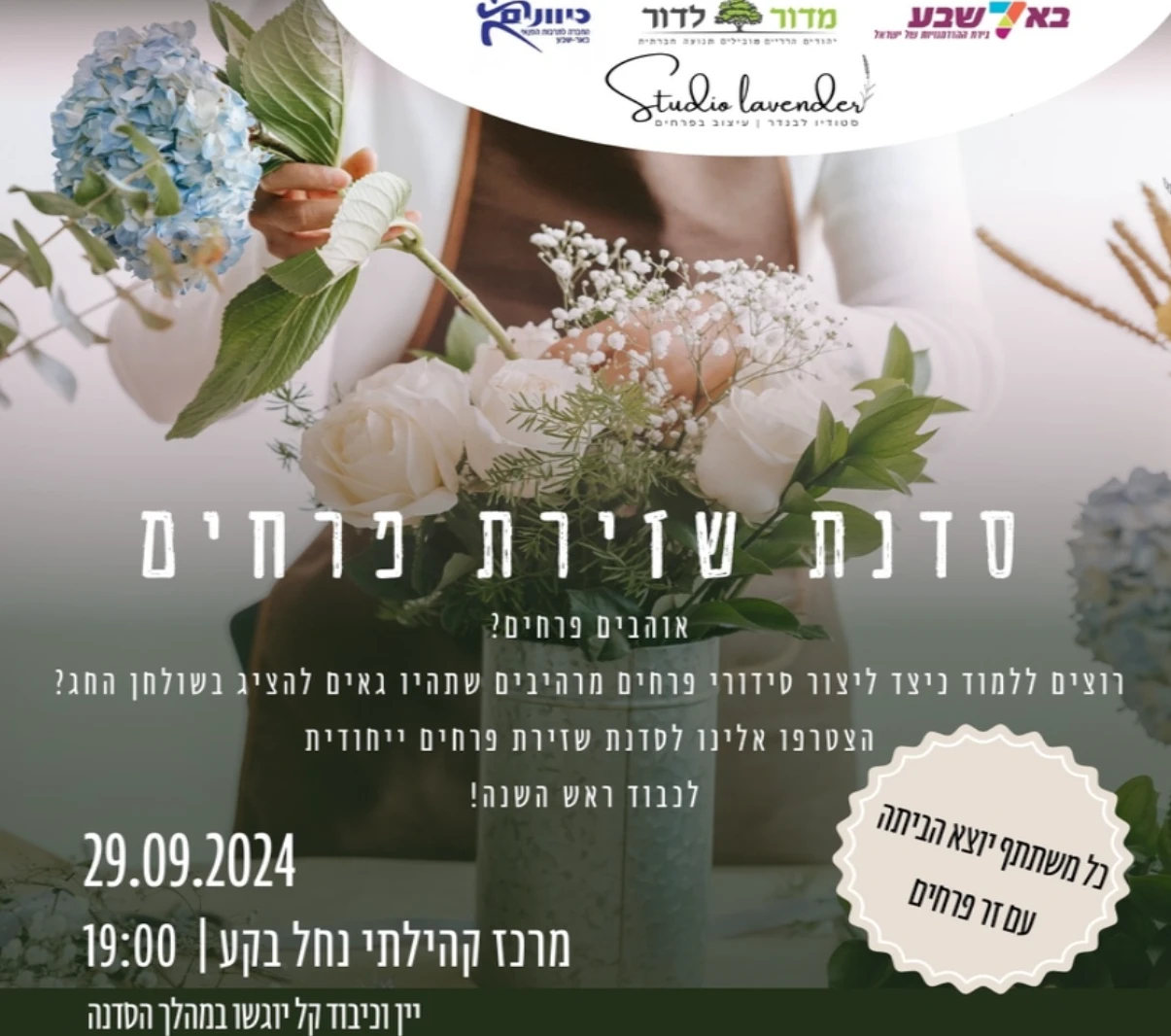 סדנת שזירת פרחים