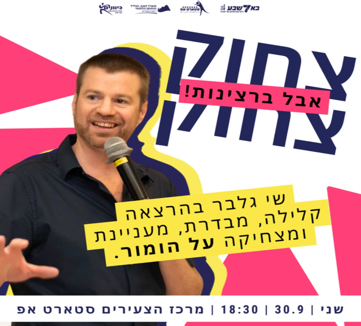 הרצאה הומוריסטית "צחוק, צחוק - אבל ברצינות"