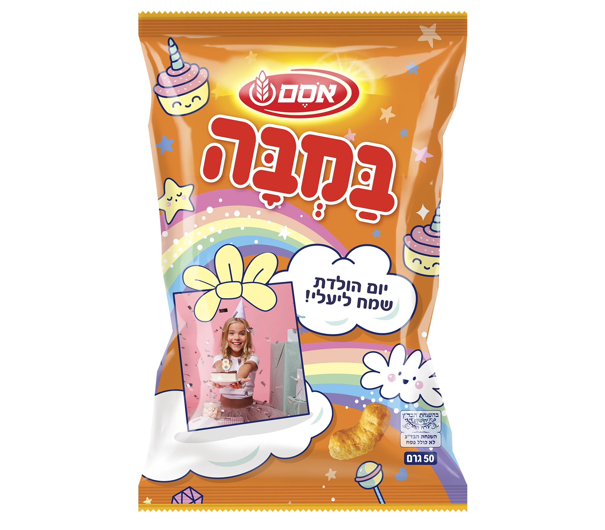 אריזות במבה בהתאמה אישית.