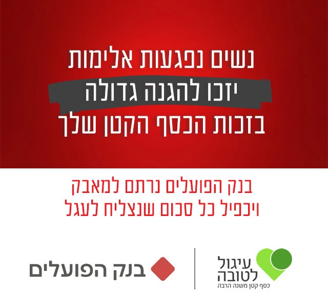 בנק הפועלים ועמותת עיגול לטובה במהלך לקראת יום המודעות למאבק באלימות נגד נשים.