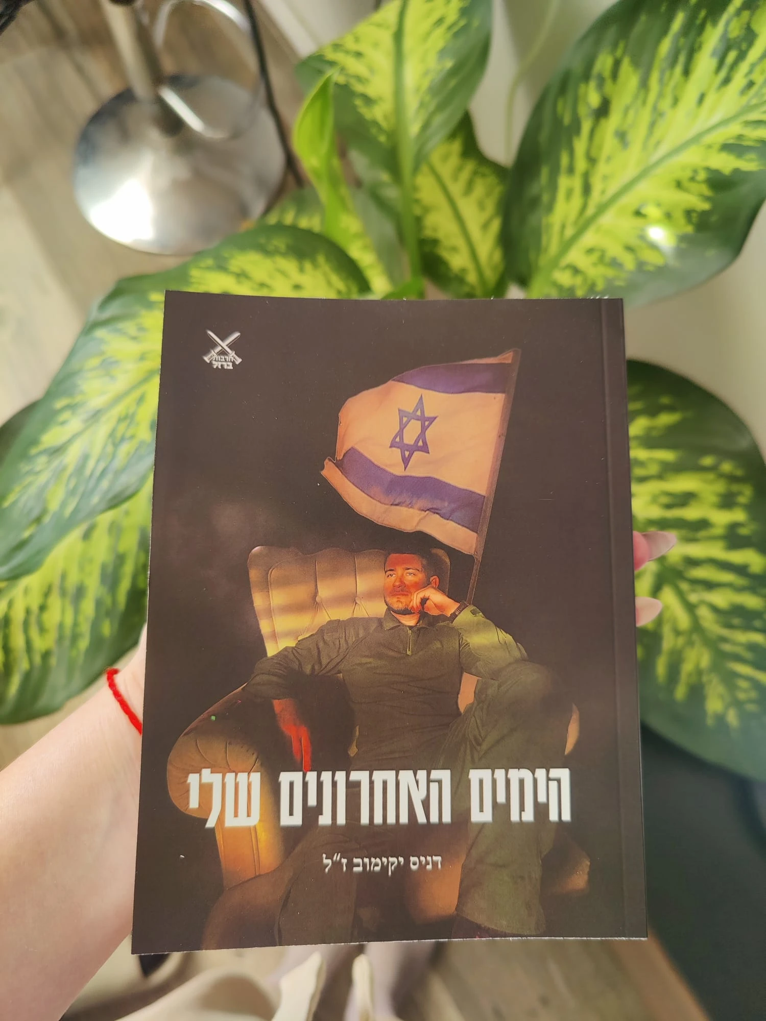 ספרו של דניס יקימוב ז"ל