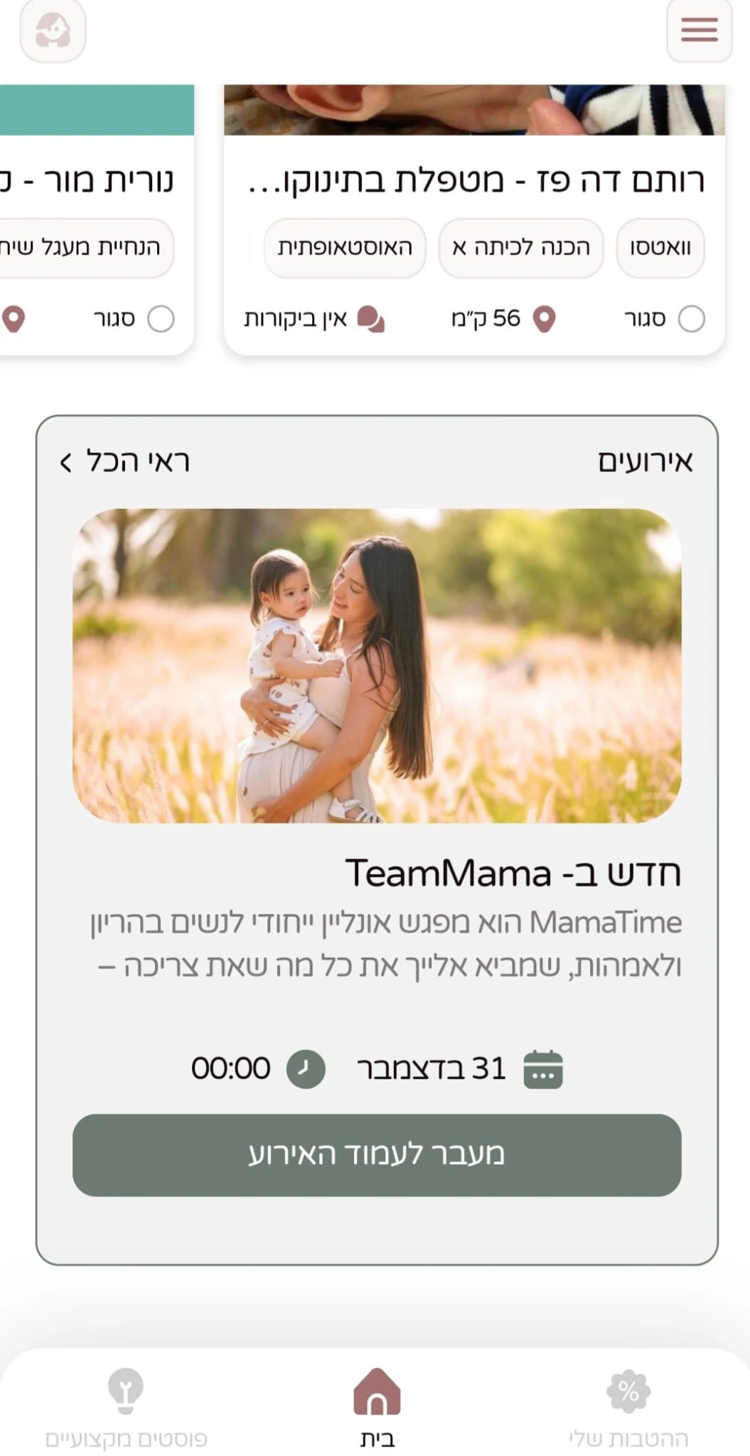 אפליקציית TeamMama לאמהות עובדות.