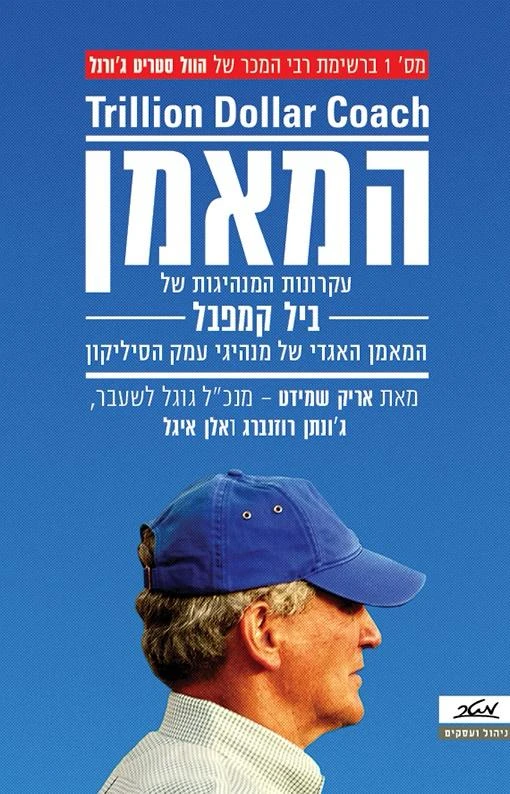כריכת הספר "המאמן - עקרונות המנהיגות של ביל קמפבל".