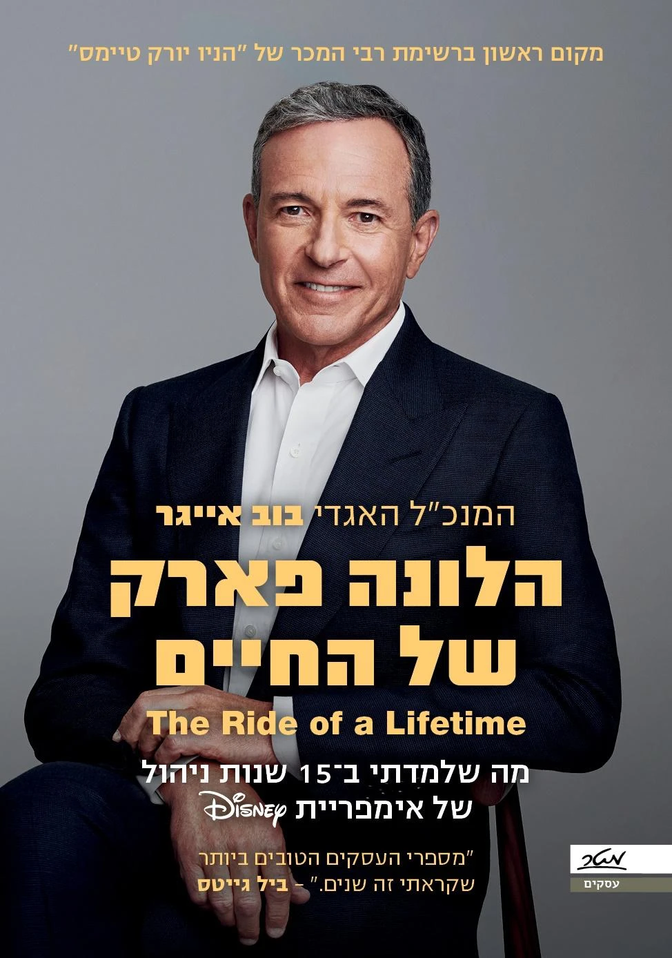 כריכת הספר "הלונה פארק של החיים" מאת בוב אייגר.