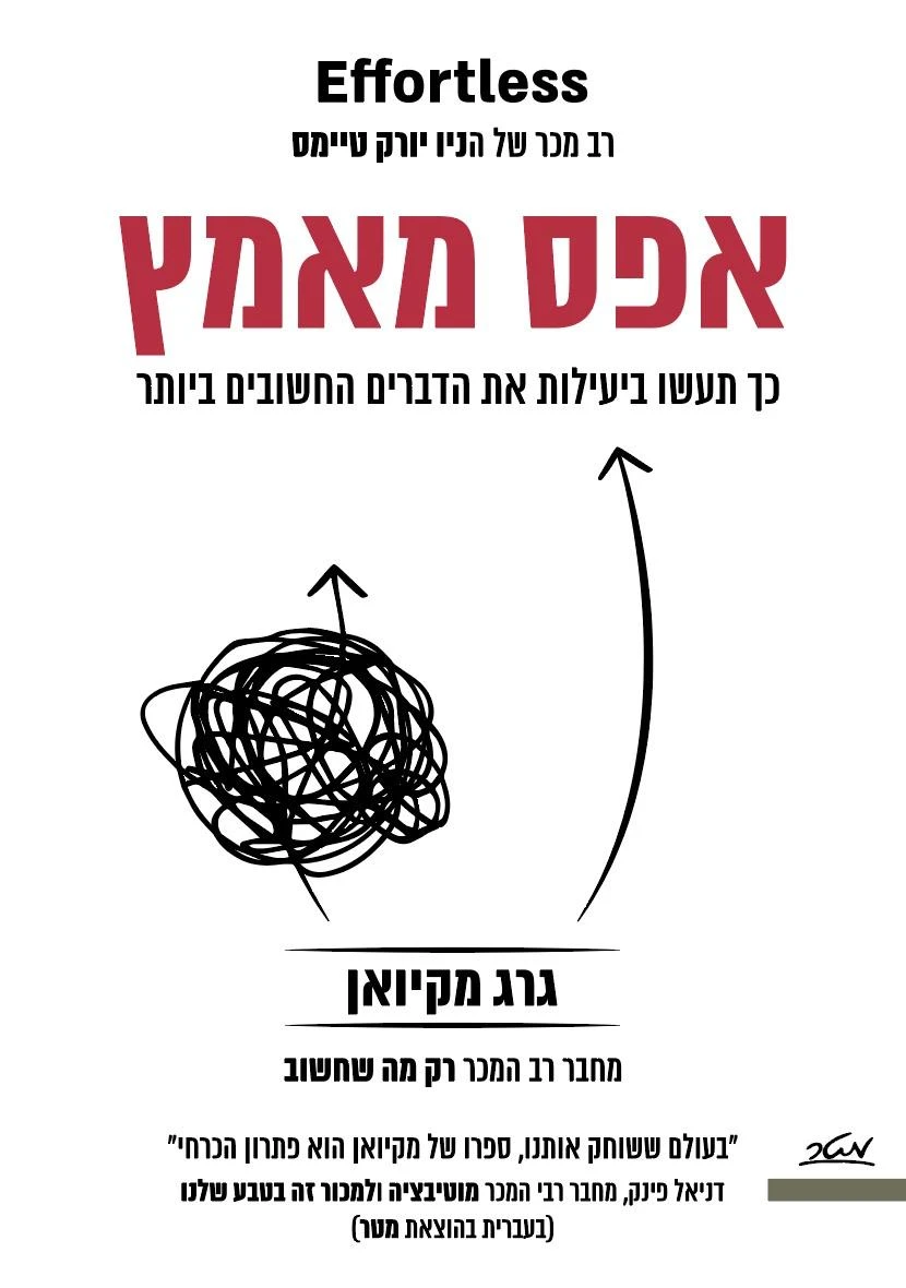 כריכת הספר "אפס מאמץ" מאת גרג מקיואן.