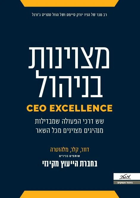 כריכת הספר "מצוינות בניהול" מאת חברת הייעוץ מקינזי.