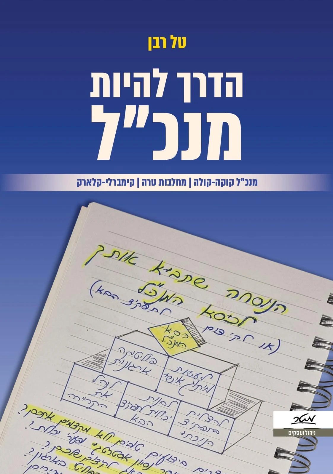 כריכת הספר "הדרך להיות מנכ"ל" מאת טל רבן.