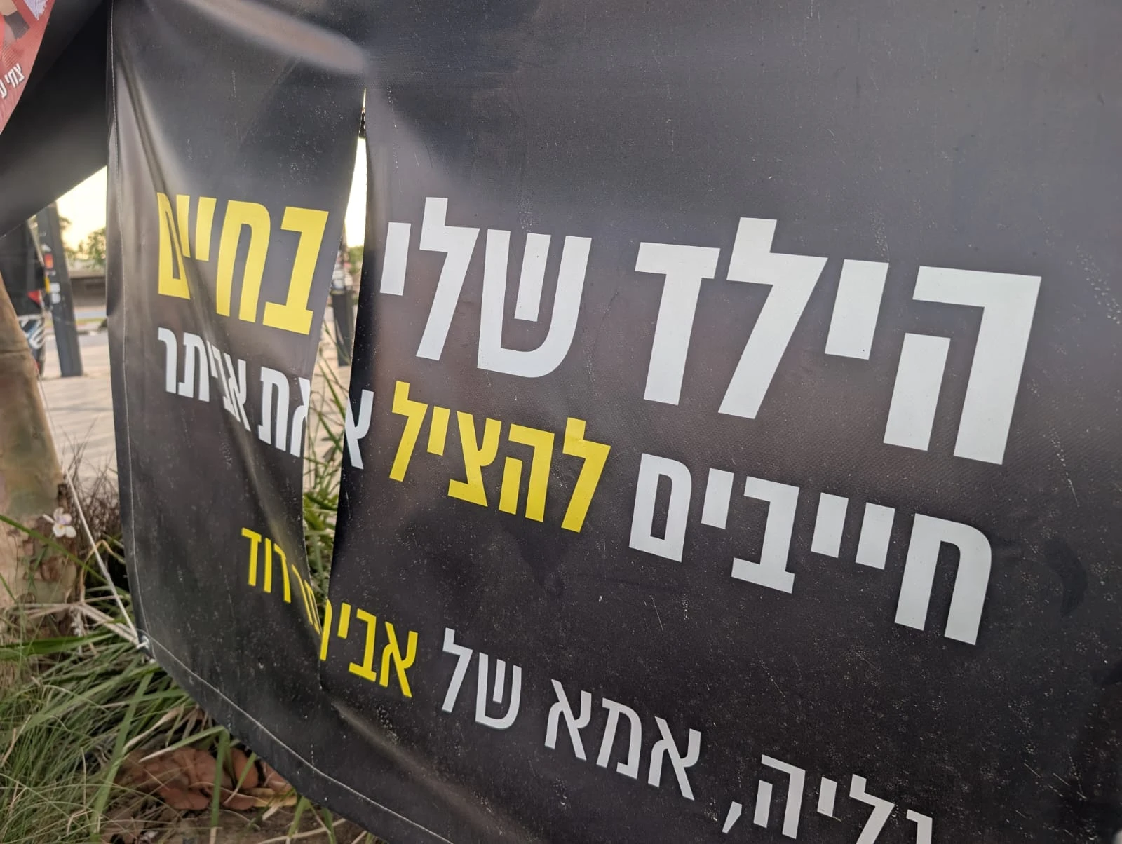 השלטים הקוראים להשבת החטופים