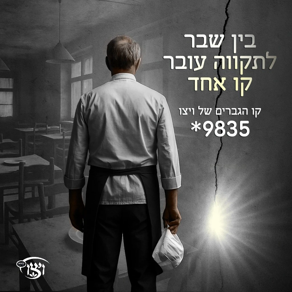 קו הגברים של ויצ"ו