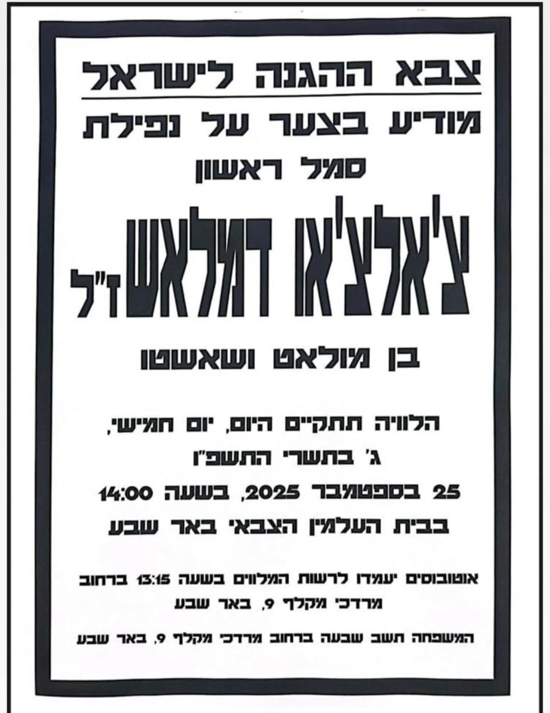 סמ"ר צ'אלצ'או שמעון דמלאש מבאר שבע נפל בקרב בעזה
