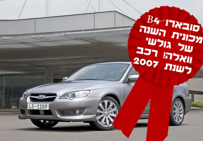 סובארו B4 - מכונית השנה של וואלה! רכב לשנת 2007