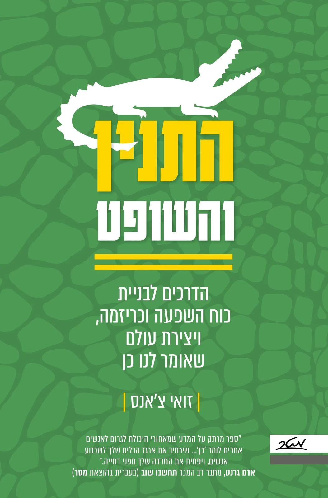 כריכת המהדורה העברית של הספר "התנין והשופט" מאת ד"ר זואי צ'אנס.