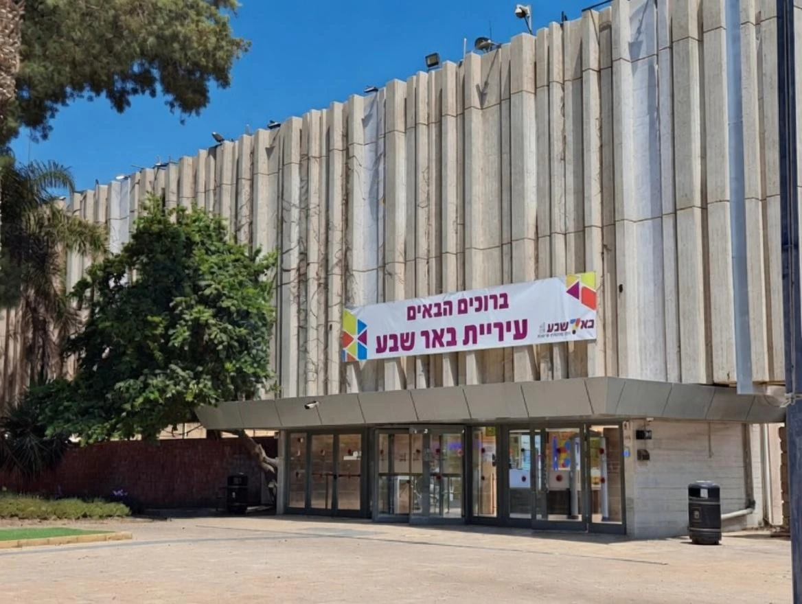 עיריית באר שבע
