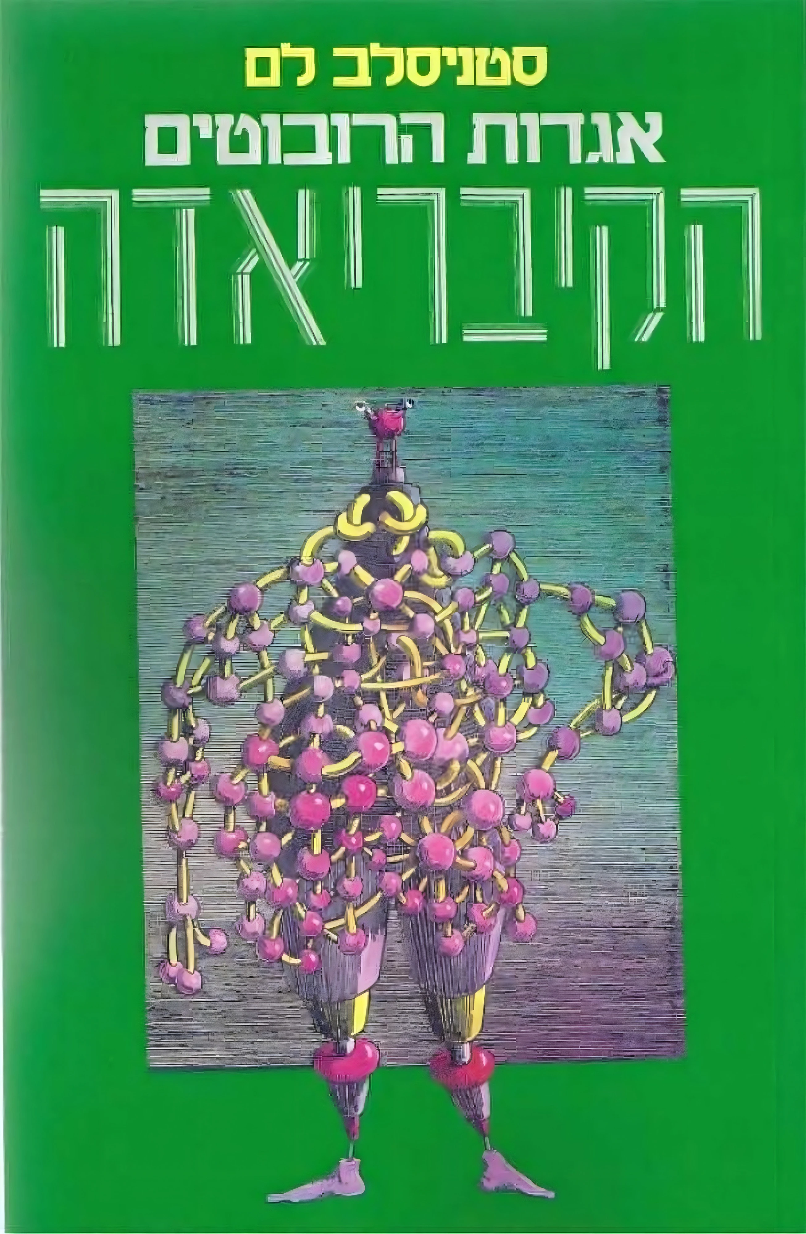 כריכת הספר "הקיבריאדה" מאת סטניסלב לם