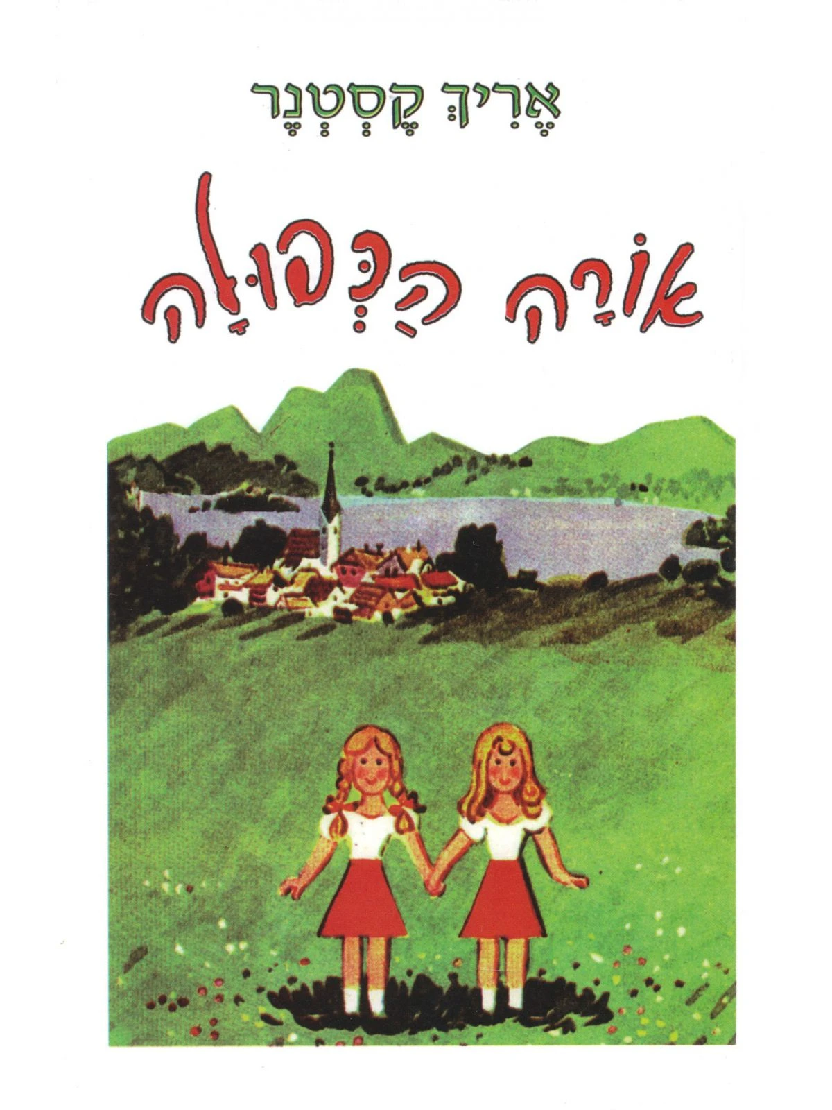 כריכת הספר "אורה הכפולה" מאת אריך קסטנר